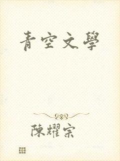 青空文学