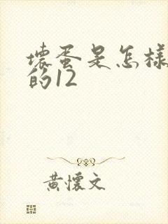 坏蛋是怎样炼成的12