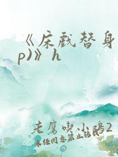 《床戏替身(np)》h