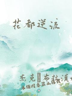 花都逆流