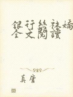 银行丝袜娇妻3全文阅读