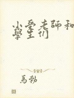 小受老师和小攻学生们