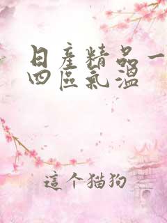 日产精品一二三四区气温