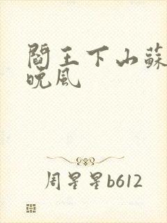 阎王下山苏文陆晚风