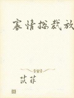 寡情总裁放开我