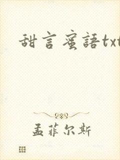 甜言蜜语txt