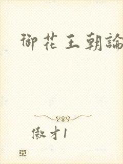 御花王朝论坛