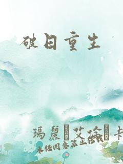 破日重生