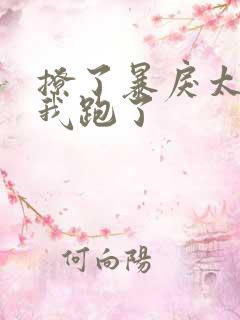 撩了暴戾太子后我跑了