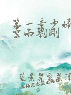 第一章少妇初尝云雨刘刚