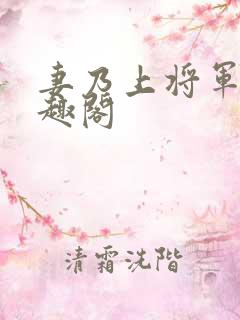 妻乃上将军 笔趣阁