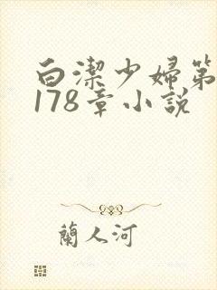 白洁少妇第1一178章小说