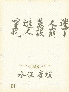 穿进万人迷文的我人设崩了