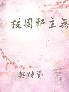 校园邪主无弹窗