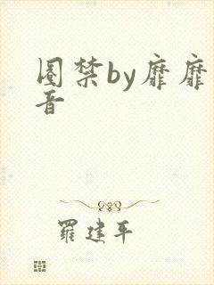 圈禁by靡靡之音