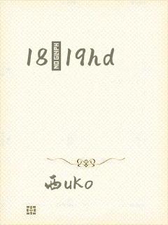 18һ19hd