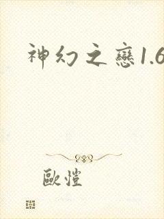 神幻之恋1.6