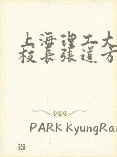 上海理工大学副校长张道方逝世