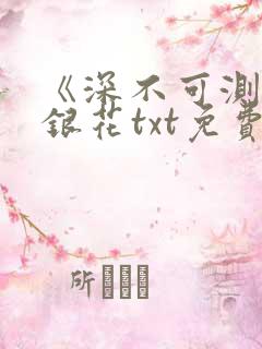 《深不可测》金银花txt免费阅读