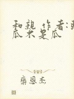 和亲 作者:熙瓜不是瓜