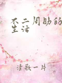 不二周助的高中生活