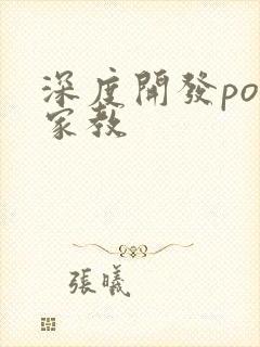 深度开发pop家教