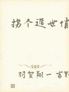 拐个遁世俏金钗