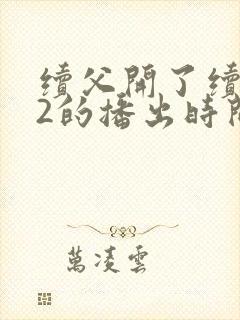 续父开了续女包2的播出时间