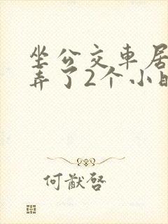 坐公交车居然被弄了2个小时小说