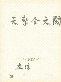 天擎全文阅读