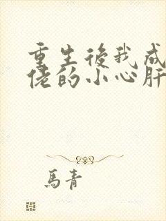 重生后我成了大佬的小心肝小说免费阅读