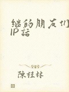 继的朋友们SVIP话