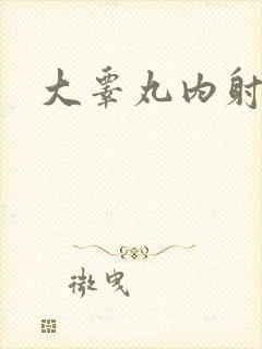 大睾丸内射老师