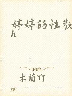 婷婷的性欢日记h