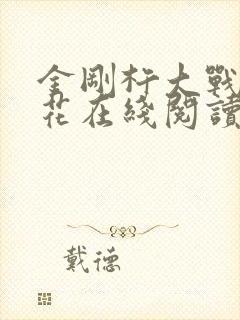 金刚杵大战肉莲花在线阅读