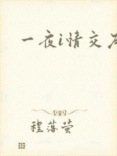 一夜i情交友
