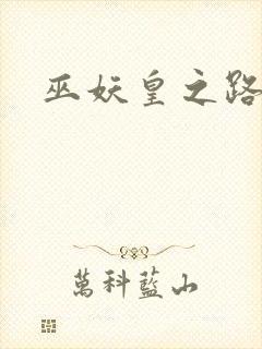 巫妖皇之路