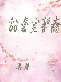 扒灰小说大全100篇免费阅读