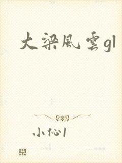 大梁风云gl