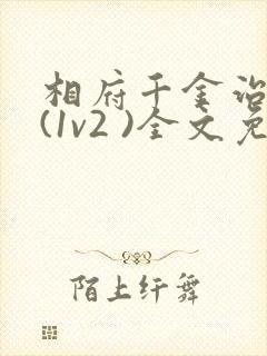 相府千金治病记(1v2 )全文免费