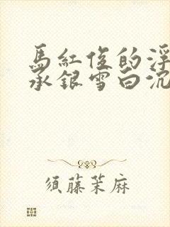 马红俊的浮神传承银雪白沉香