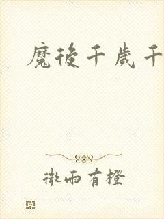 魔后千岁千千岁