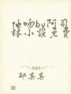 他吻by阿司匹林小说免费阅读