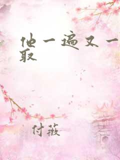 他一遍又一遍索取