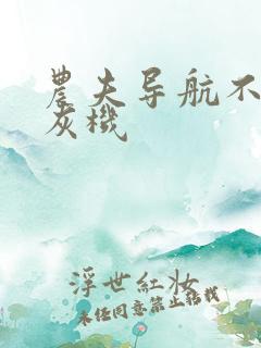 农夫导航不准打灰机