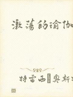 激荡的瑜伽教练