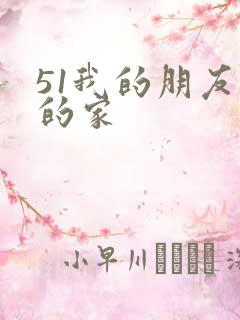 51我的朋友我的家