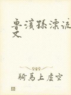 鲁滨孙漂流记全文