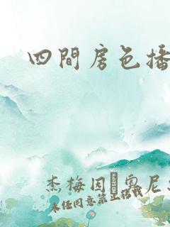 四间房色播