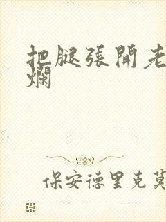 把腿张开老子臊烂